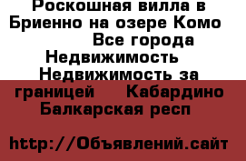 Роскошная вилла в Бриенно на озере Комо        - Все города Недвижимость » Недвижимость за границей   . Кабардино-Балкарская респ.